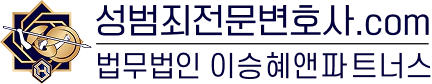성범죄전문변호사 - 로고