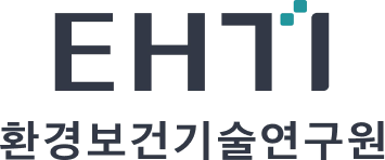 EHTI 환경보건기술연구원