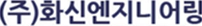화신엔지니어링 | 환경보건기술연구원(EHTI) 파트너