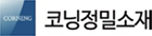 코닝정밀소재 | 환경보건기술연구원(EHTI) 파트너