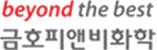 금호피앤비화학 | 환경보건기술연구원(EHTI) 파트너