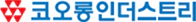 코오롱인더스트리 | 환경보건기술연구원(EHTI) 파트너
