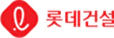 롯데건설 | 환경보건기술연구원(EHTI) 파트너