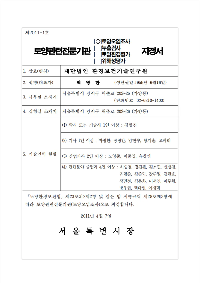 토양관련전문기관(토양오염조사)지정서