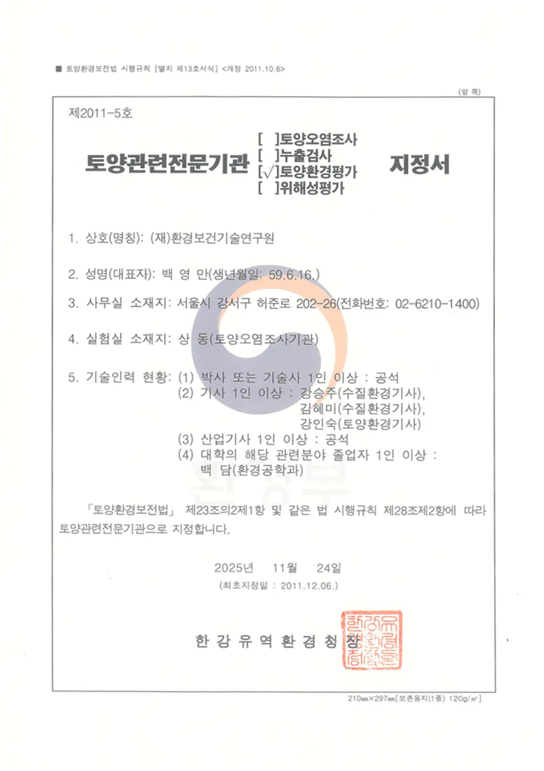 토양관련전문기관(토양환경평가)지정서