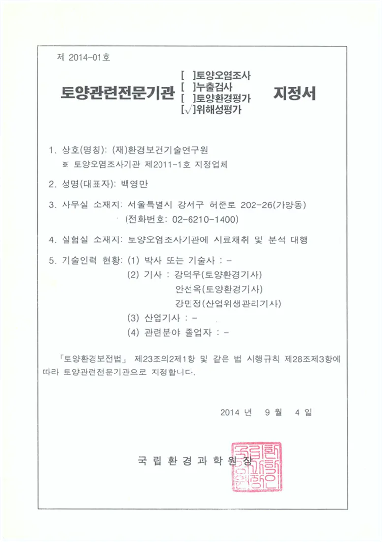 토양관련전문기관(위해성평가)지정서