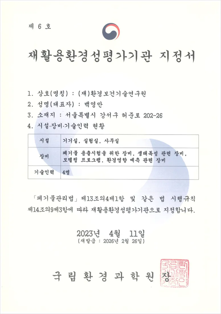 재활용환경성평가기관 지정서
