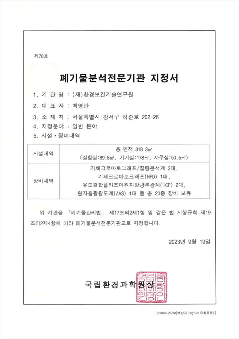 폐기물분석전문기관 지정서