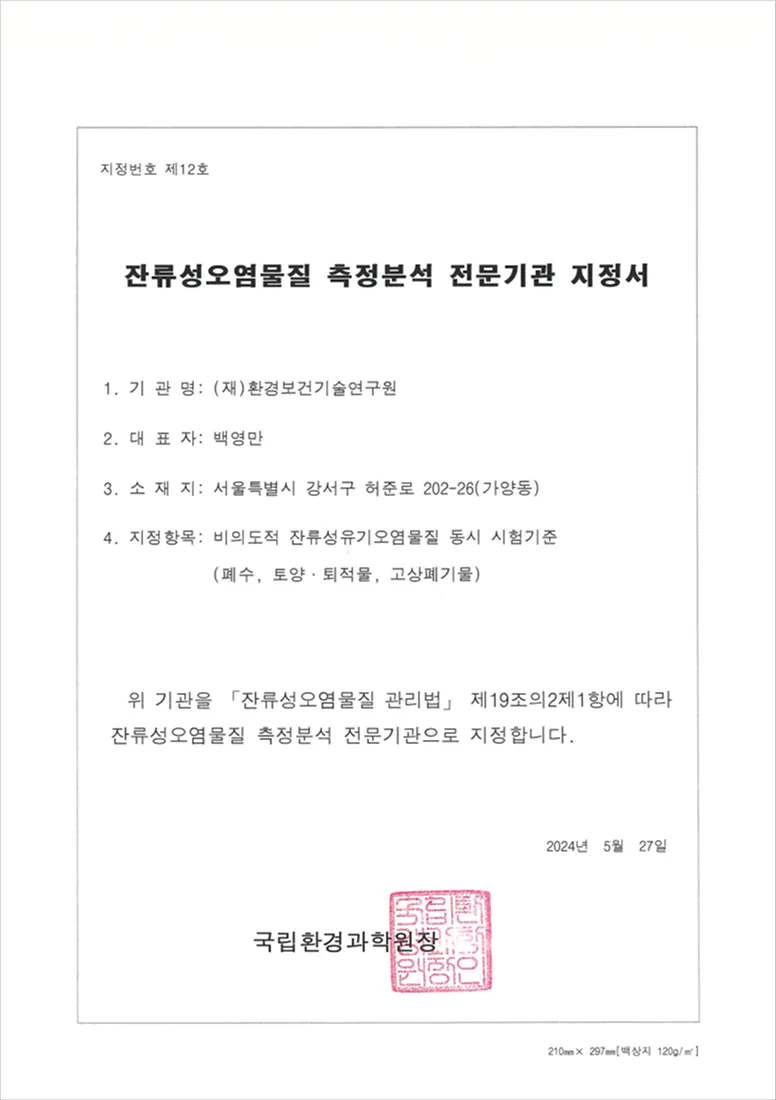 잔류성오염물질 측정분석 전문기관 지정서