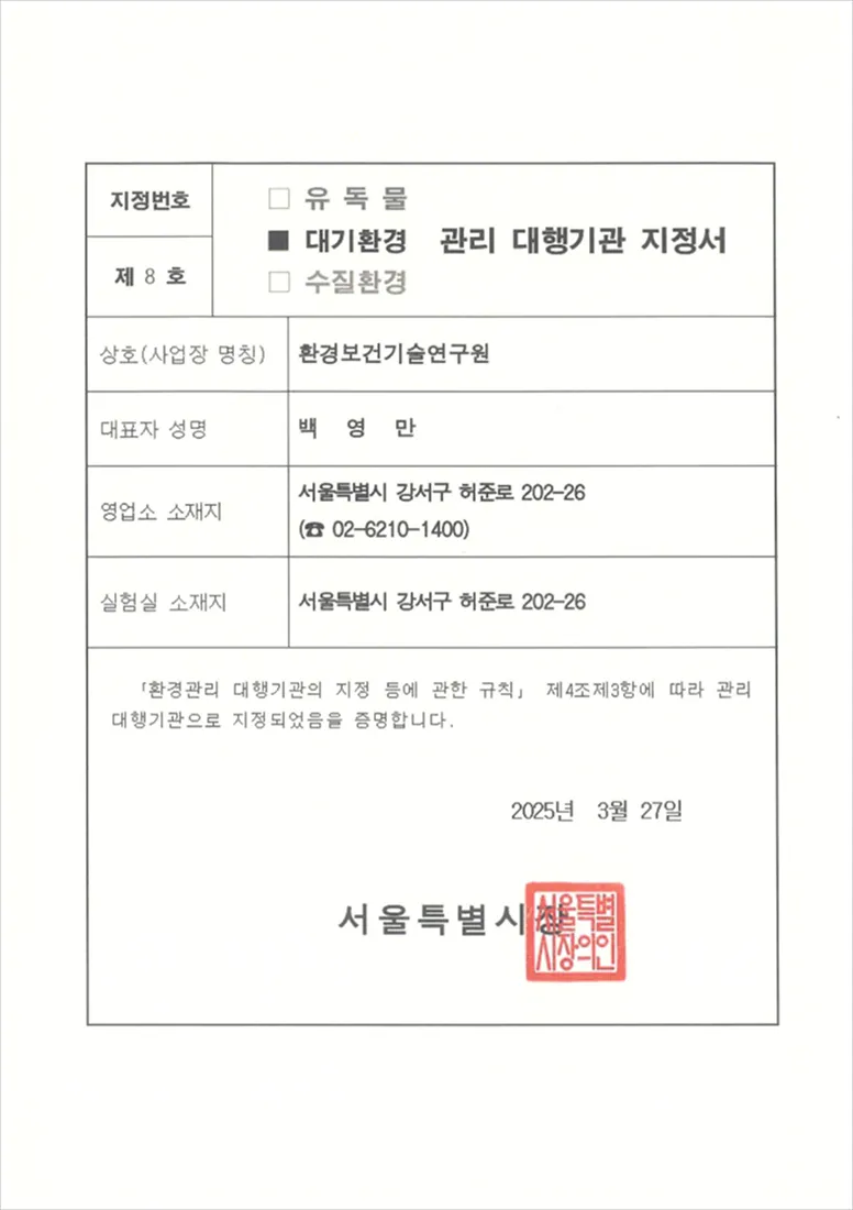 대기환경관리 대행기관 지정서