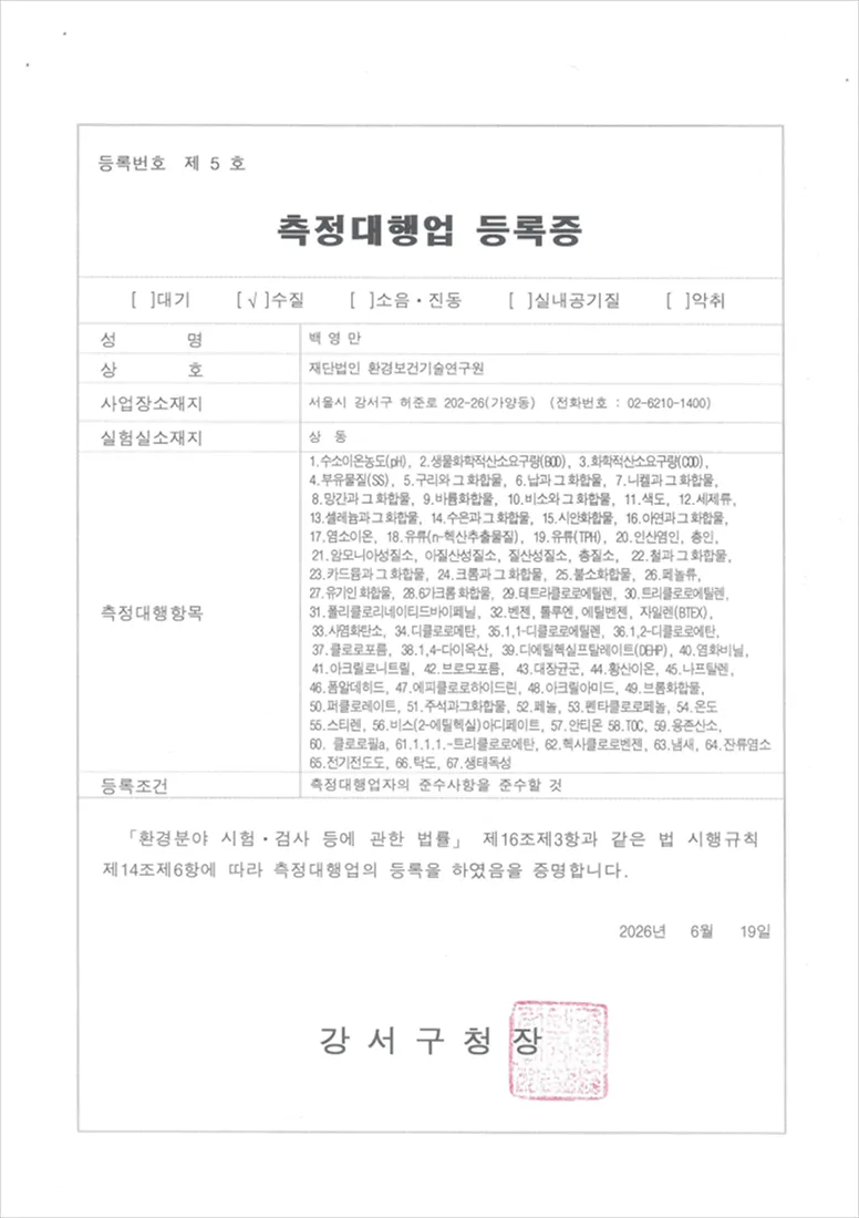 측정대행업(수질) 등록증