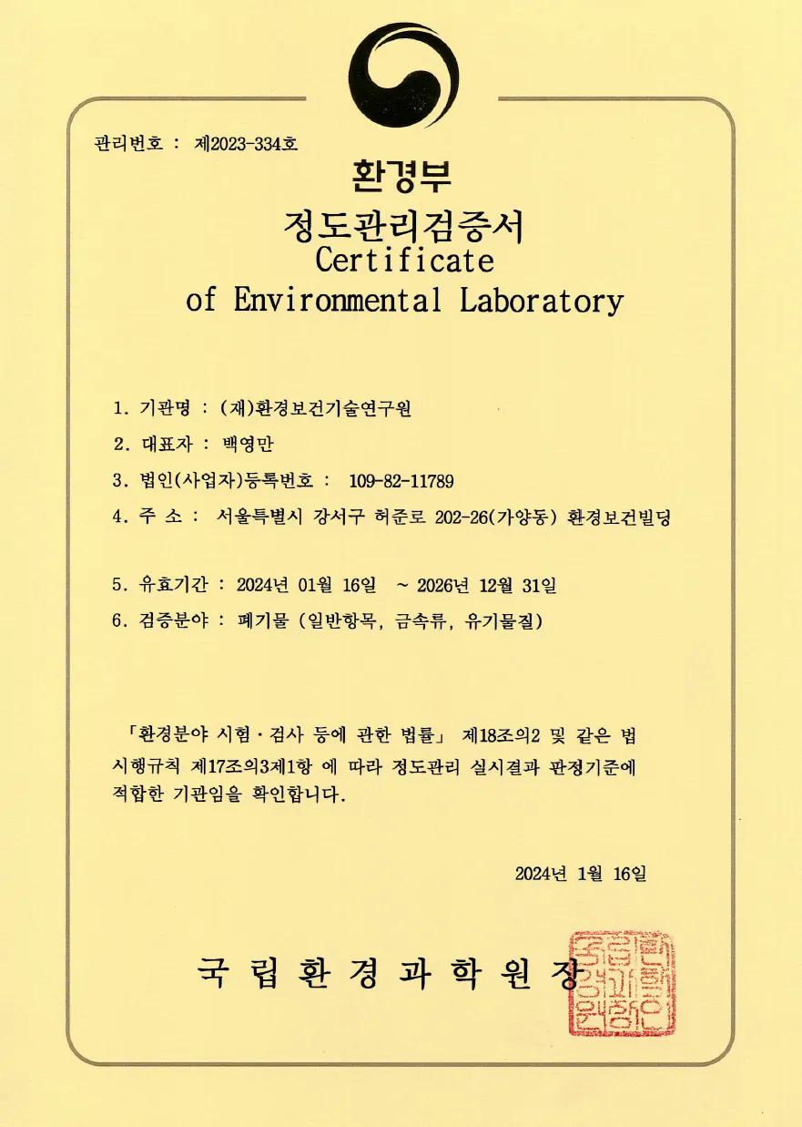  정도관리검증서(폐기물)