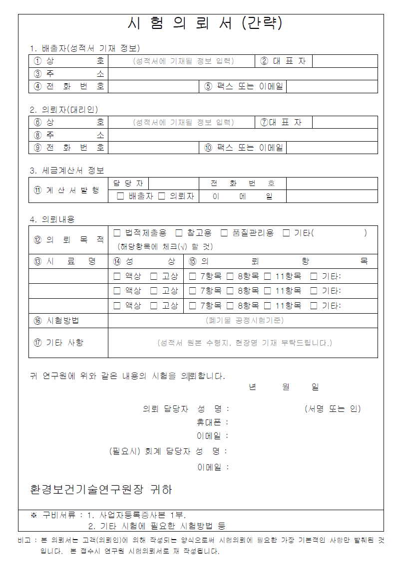분석의뢰신청서(폐기물 분야)