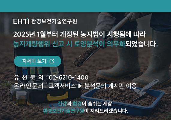 농지개량 신고시 토양분석 의무화 환경보건기술연구원 팝업 이미지